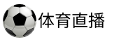 全球直播